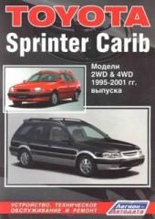 Техническое обслуживание и ремонт Toyota Sprinter Carib