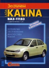 Устройство обслуживание диагностика ремонт Лада Калина