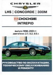 Руководство по ремонту Chrysler LHS, Concorde, 300M и Dodge Intrepid