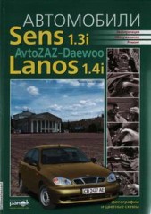 Руководство по ремонту и эксплуатаци ZAZ Daewoo Sens 1.3i, Lanos 1.4i