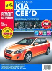 Руководство по ремонту автомобиля Kia Ceed с 2007 года выпуска