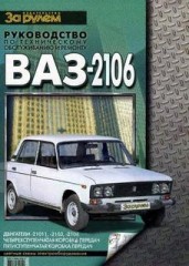 Руководство по ремонту и обслуживанию автомобиля ВАЗ-2106