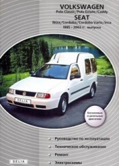 Руководство по ремонту, техническому обслуживанию и эксплуатации  VOLKSWAGEN Polo Classic/Polo Estate/Caddy, SEAT Ibiza/Cordoba/