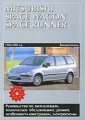 Руководство по эксплуатации, техническое обслуживание и  ремонт Mitsubishi Space Wagon /  Space Runn