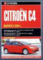 Руководство по ремонту Citroen C4 с 2004 года выпуска.