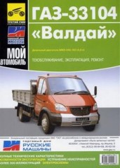 Техническое руководство по обслуживанию и ремонту Газ 33104 Валдай