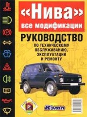 Руководство по эксплуатации, ремонту и техническому обслуживанию автомобиля ВАЗ-21213