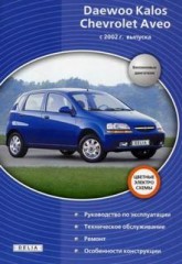 Руководство по эксплуатации, техническому обслуживанию и ремонту Daewoo Kalos и Chevrolet Aveo с 2002 г.в.