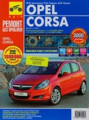 Руководство по ремонту и обслуживанию Opel Corsa D с 2006 г.в.