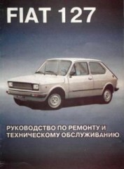 Руководство по ремонту,эксплуатации и техническому обслуживанию Fiat 127