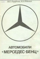 Руководство по ремонту и обслуживанию Mercedes-Benz 124 серии 1985 - 1993 года выпуска.