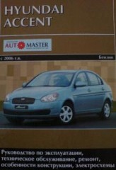 Руководство по ремонту и обслуживанию автомобиля Hyundai Accent c 2006 г.в.