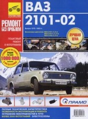 Руководство по эксплуатации, техническому обслуживанию и ремонту ВАЗ-2101, ВАЗ-2102 1970 - 1983 г.в.