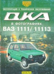 Руководство по техническому обслуживанию и эксплуатации автомобиля ВАЗ 1111, 11113  ОКА  в фотографиях.