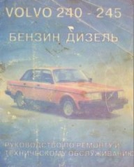 Техническое обслуживание и ремонт автомобиля Volvo 240 - 245 Бензин и дизель.