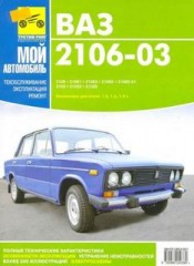 Инструкция по ремонту и обслуживанию автомобиля ВАЗ 2106 и ВАЗ 2103.