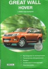 Руководство по обслуживанию и ремонту Great Wall Hover с 2005 года выпуска.