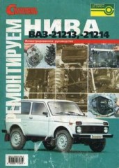 Руководство по самостоятельному ремонту автомобилей  Нива  ВАЗ-21213 и ВАЗ-21214.