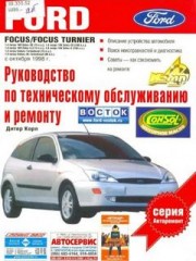 Инструкции по ремонту и обслуживанию Ford Focus и Ford Focus Tumier с 1998 года.