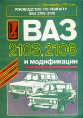 Эксплуатация, ремонт и техническое обслуживание автомобилей ВАЗ-2103 и ВАЗ-2106 и модефикаций.