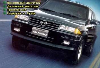 Руководство по ремонту  и обслуживанию автомобиля SsangYong Musso