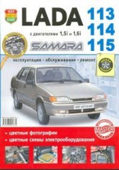 Ремонт автомобилей Lada 113, 114, 115 samara с двигателями 1.5 и 1.6 л.