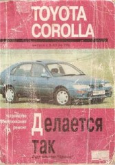 Руководство по обслуживанию и ремонту Toyota Corolla.