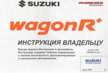 Руководство  по техническому обслуживанию, эксплуатации и ремонту автомобилей Suzuki Wagon R и Opel Agila