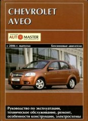 Руководство по эксплуатации, техническому обслуживанию и ремонту Chevrolet Aveo с 2006 года.