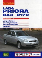 Устройство, эксплуатация, обслуживание, ремонт ВАЗ-2170 LADA PRIORA с двигателем 1,6i.