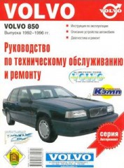 Руководство по техническому обслуживанию и ремонту Volvo 850.