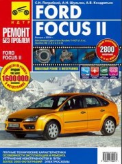 Руководство по эксплуатации и ремонту Ford Focus 2 с 2004 года выпуска