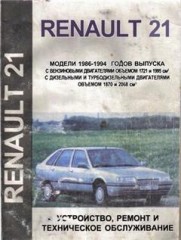 Руководство по ремонту и техническому обслуживанию Renault 21 1986 - 1994 г.в