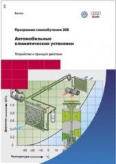 Руководство по ремонту и эксплуатации климатической установки (автомобильного кондиционера) Audi/VW