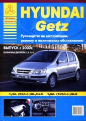 Руководство по техническому обслуживанию и ремонту  автомобиля Hyundai Getz