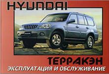 Руководство по ремонту и техническому обслуживанию Hyundai Terracan