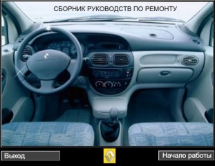 Руководства по ремонту и техническому обслуживанию автомобилей марки Renault