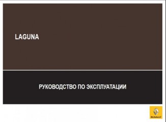 Руководство по эксплуатации  и обслуживанию автомобиля Renault Laguna III 2007