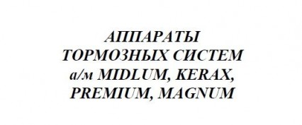 Наглядное пособие  по аппаратам тормозных систем автомобилей Renault Trucks: Midlum, Kerax, Premium, Magnum