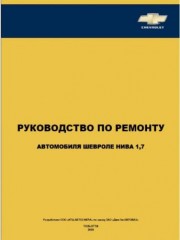 Руководство по ремонту, эксплуатации и техническому обслуживанию Chevrolet Niva 2009