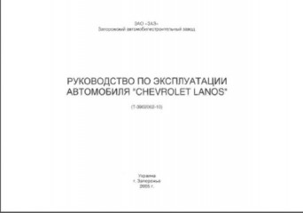 Руководство по эксплуатации автомобиля Chevrolet Lanos