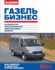 Руководство по устройству, обслуживанию, диагностике и ремонту автомобиля Газель Бизнес