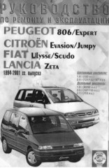 Руководство по эксплуатации и ремонту Peugeot 806