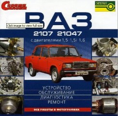 Руководство по ремонту и техническому обслуживанию ВАЗ 2107 и ВАЗ 21047