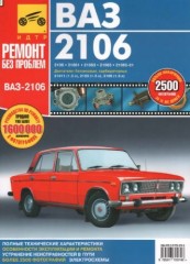 Руководство по эксплуатации, техническому обслуживанию и ремонту автомобилей ВАЗ 2106, 21061, 21063, 21065, 21065-01