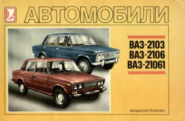 Руководство по эксплуатации и техническому обслуживанию автомобилей ВАЗ 2103, 2106, 21061