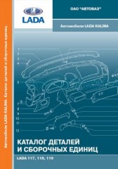 Каталог деталей и сборочных единиц ВАЗ 117, 118, 119  АВТОВАЗ