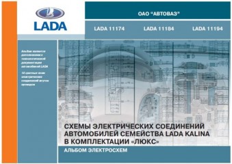 Руководство Lada Kalina 11174, 11184, 11194. Электрические схемы.