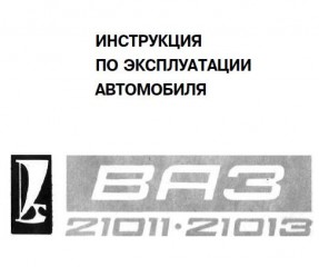 Руководство по эксплуатации автомобилей ВАЗ 21011, 21013