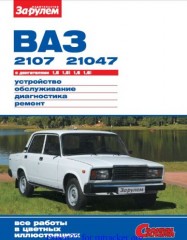Руководство по устройству, обслуживанию, диагностике и ремонту автомобилей ВАЗ 2107, 21047